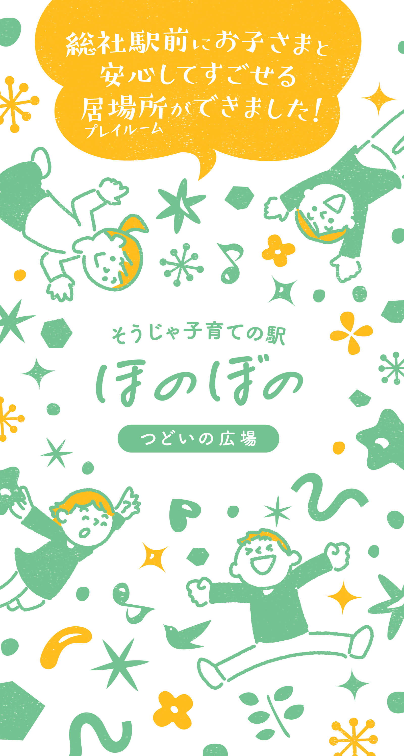 総社駅前にお子さまと安心してすごせる居場所ができました！/そうじゃ子育ての駅/ほのぼの/つどいの広場